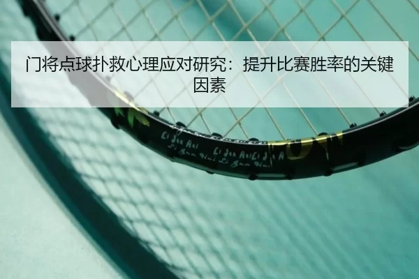 门将点球扑救心理应对研究：提升比赛胜率的关键因素